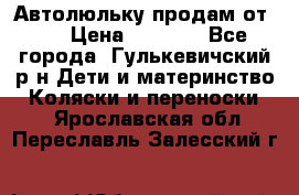Автолюльку продам от 0  › Цена ­ 1 600 - Все города, Гулькевичский р-н Дети и материнство » Коляски и переноски   . Ярославская обл.,Переславль-Залесский г.